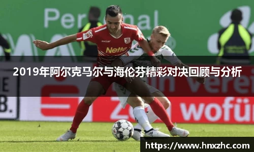 2019年阿尔克马尔与海伦芬精彩对决回顾与分析