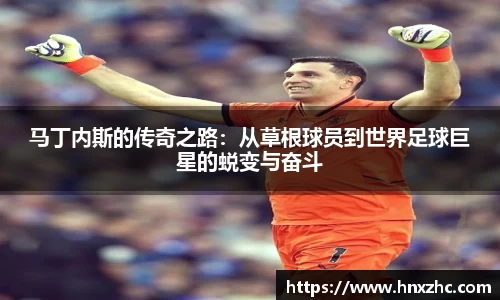 马丁内斯的传奇之路：从草根球员到世界足球巨星的蜕变与奋斗