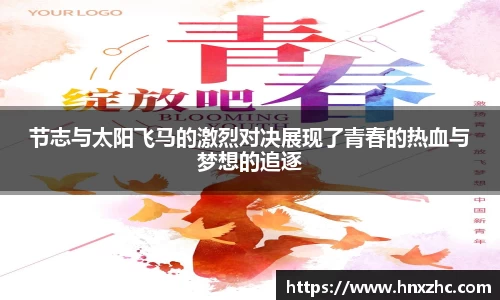 节志与太阳飞马的激烈对决展现了青春的热血与梦想的追逐