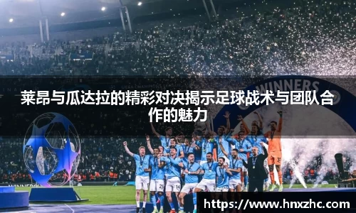 莱昂与瓜达拉的精彩对决揭示足球战术与团队合作的魅力