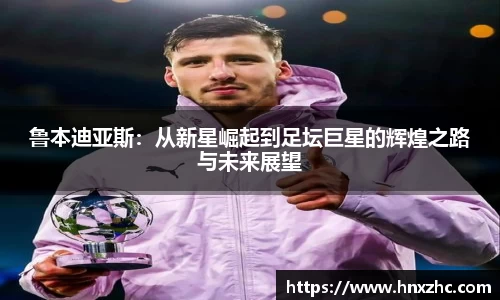 鲁本迪亚斯：从新星崛起到足坛巨星的辉煌之路与未来展望