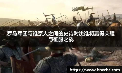 罗马军团与维京人之间的史诗对决谁将赢得荣耀与征服之战