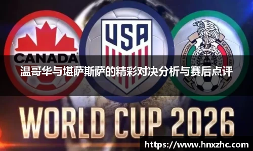 温哥华与堪萨斯萨的精彩对决分析与赛后点评