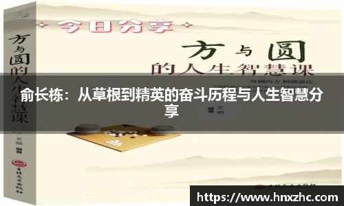 俞长栋：从草根到精英的奋斗历程与人生智慧分享