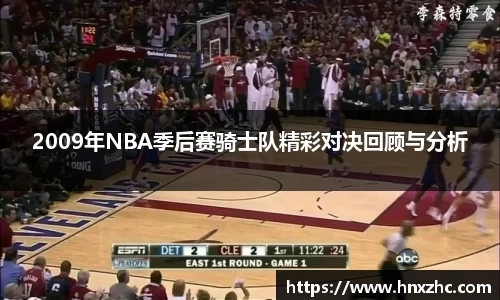 2009年NBA季后赛骑士队精彩对决回顾与分析