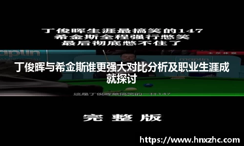丁俊晖与希金斯谁更强大对比分析及职业生涯成就探讨