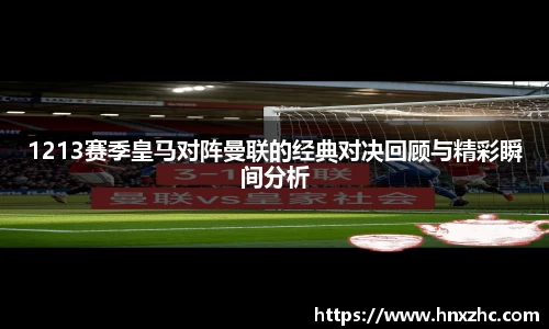 1213赛季皇马对阵曼联的经典对决回顾与精彩瞬间分析