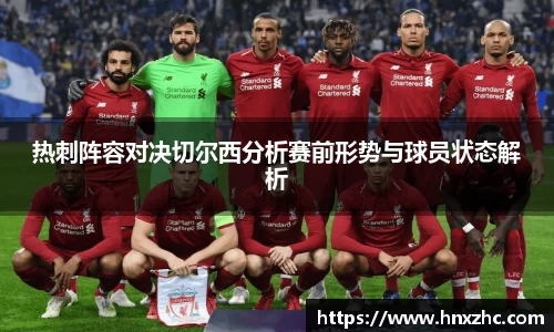 热刺阵容对决切尔西分析赛前形势与球员状态解析