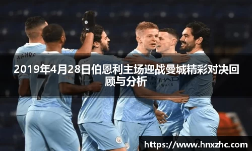 2019年4月28日伯恩利主场迎战曼城精彩对决回顾与分析