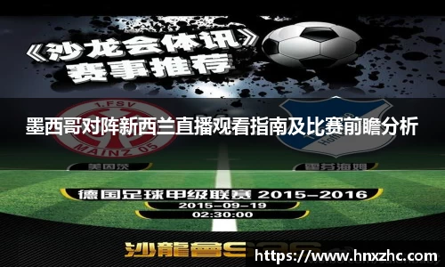 墨西哥对阵新西兰直播观看指南及比赛前瞻分析