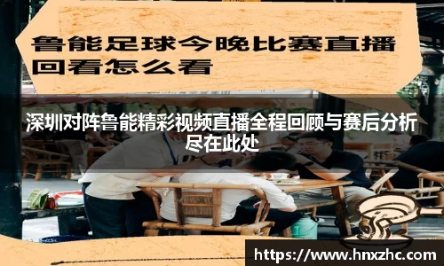 深圳对阵鲁能精彩视频直播全程回顾与赛后分析尽在此处