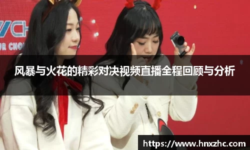 风暴与火花的精彩对决视频直播全程回顾与分析