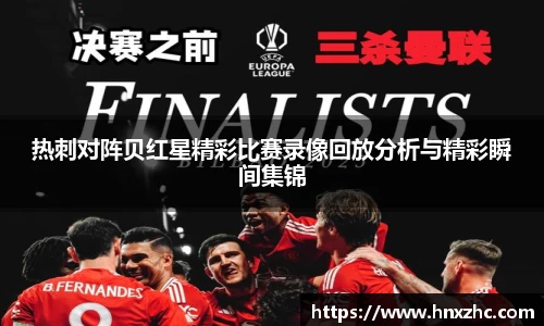 热刺对阵贝红星精彩比赛录像回放分析与精彩瞬间集锦