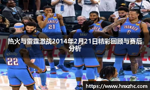 热火与雷霆激战2014年2月21日精彩回顾与赛后分析