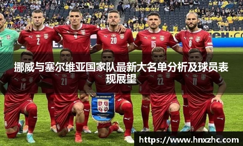 挪威与塞尔维亚国家队最新大名单分析及球员表现展望
