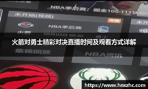 火箭对勇士精彩对决直播时间及观看方式详解