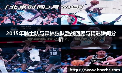 2015年骑士队与森林狼队激战回顾与精彩瞬间分析