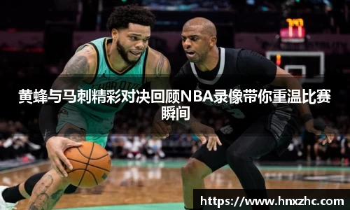 黄蜂与马刺精彩对决回顾NBA录像带你重温比赛瞬间