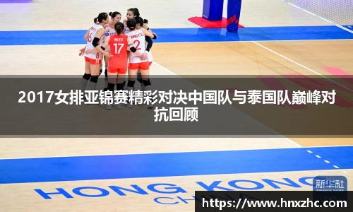 2017女排亚锦赛精彩对决中国队与泰国队巅峰对抗回顾