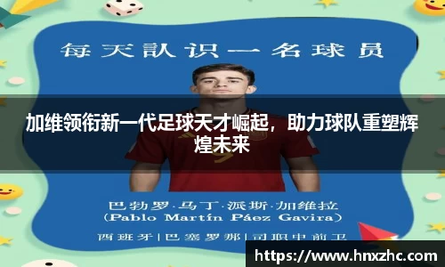 加维领衔新一代足球天才崛起，助力球队重塑辉煌未来