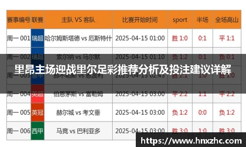 里昂主场迎战里尔足彩推荐分析及投注建议详解