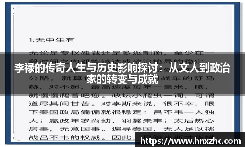 李禄的传奇人生与历史影响探讨：从文人到政治家的转变与成就