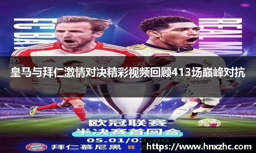 皇马与拜仁激情对决精彩视频回顾413场巅峰对抗