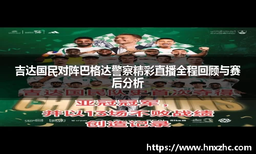 吉达国民对阵巴格达警察精彩直播全程回顾与赛后分析