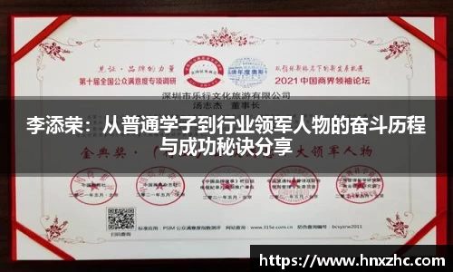 李添荣：从普通学子到行业领军人物的奋斗历程与成功秘诀分享