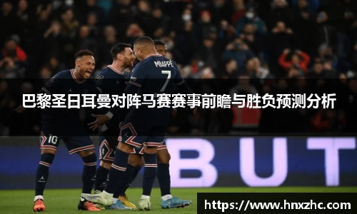 巴黎圣日耳曼对阵马赛赛事前瞻与胜负预测分析