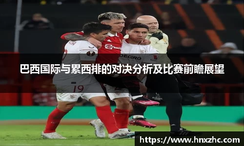 巴西国际与累西排的对决分析及比赛前瞻展望
