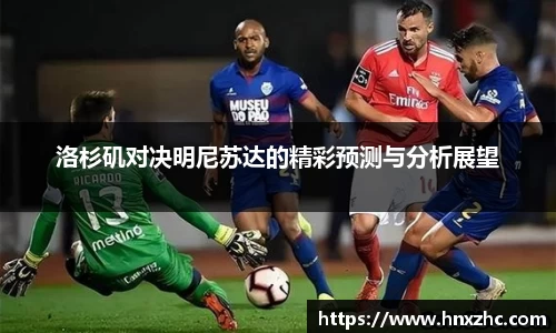 洛杉矶对决明尼苏达的精彩预测与分析展望