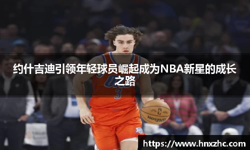 约什吉迪引领年轻球员崛起成为NBA新星的成长之路