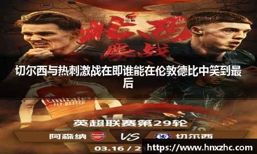 切尔西与热刺激战在即谁能在伦敦德比中笑到最后