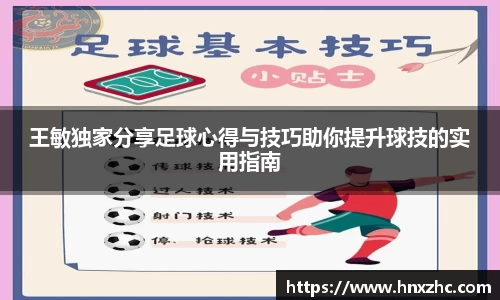 王敏独家分享足球心得与技巧助你提升球技的实用指南
