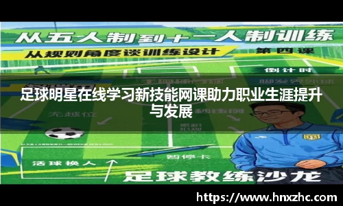 足球明星在线学习新技能网课助力职业生涯提升与发展
