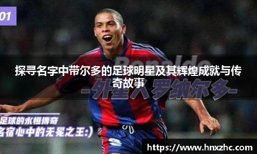 探寻名字中带尔多的足球明星及其辉煌成就与传奇故事