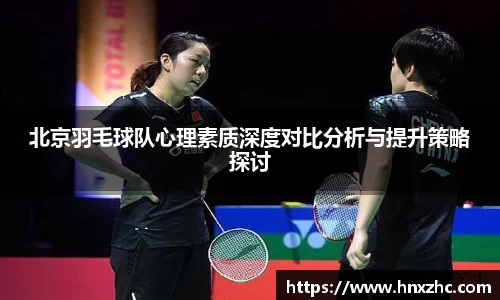 北京羽毛球队心理素质深度对比分析与提升策略探讨
