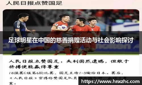 足球明星在中国的慈善捐赠活动与社会影响探讨