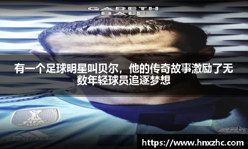 有一个足球明星叫贝尔，他的传奇故事激励了无数年轻球员追逐梦想