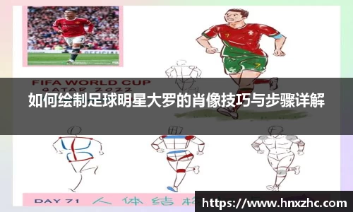 如何绘制足球明星大罗的肖像技巧与步骤详解
