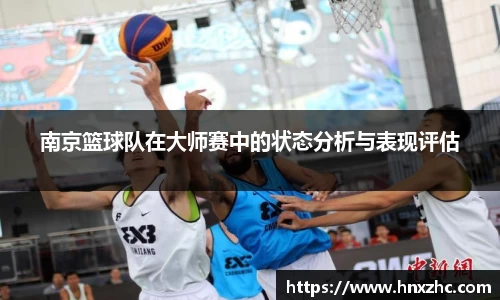 南京篮球队在大师赛中的状态分析与表现评估
