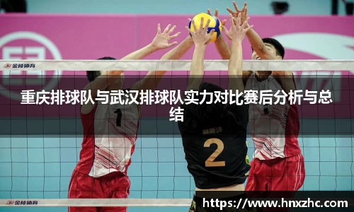 重庆排球队与武汉排球队实力对比赛后分析与总结