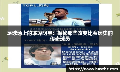 足球场上的璀璨明星：探秘那些改变比赛历史的传奇球员
