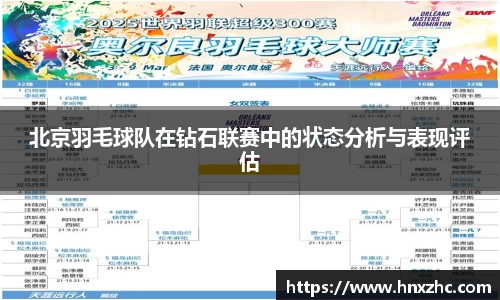 北京羽毛球队在钻石联赛中的状态分析与表现评估