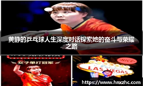 黄静的乒乓球人生深度对话探索她的奋斗与荣耀之路