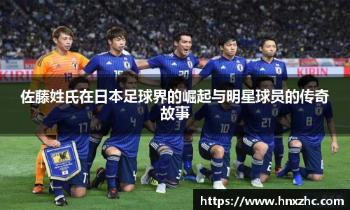 佐藤姓氏在日本足球界的崛起与明星球员的传奇故事