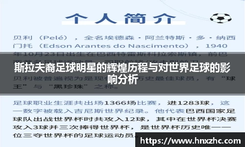 斯拉夫裔足球明星的辉煌历程与对世界足球的影响分析