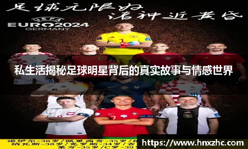私生活揭秘足球明星背后的真实故事与情感世界