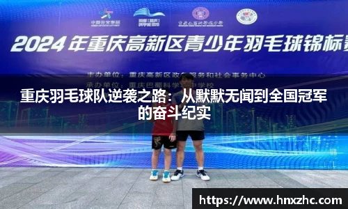 重庆羽毛球队逆袭之路：从默默无闻到全国冠军的奋斗纪实